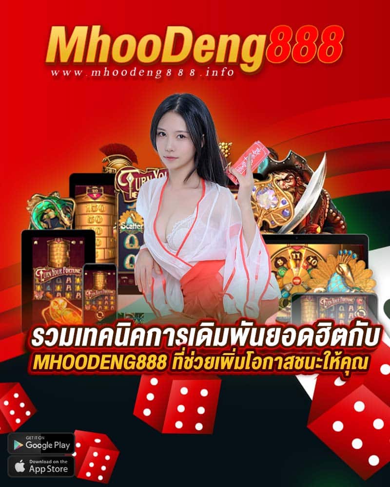 รวมเทคนิคการเดิมพันยอดฮิตกับ mhoodeng888 