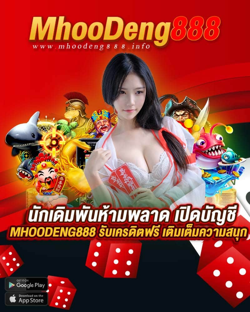 นักเดิมพันห้ามพลาด เปิดบัญชี mhoodeng888 