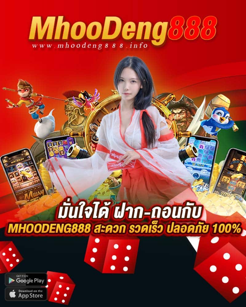 มั่นใจได้ ฝาก-ถอนกับ mhoodeng888 